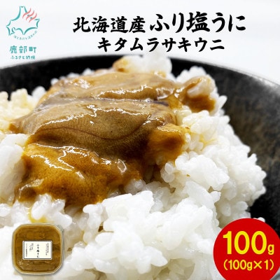 【訳あり】北海道産 ふり塩うに キタムラサキウニ 100g(100g×1パック) F79