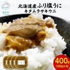 【訳あり】北海道産 ふり塩うに キタムラサキウニ 400g(100g×4パック) F80