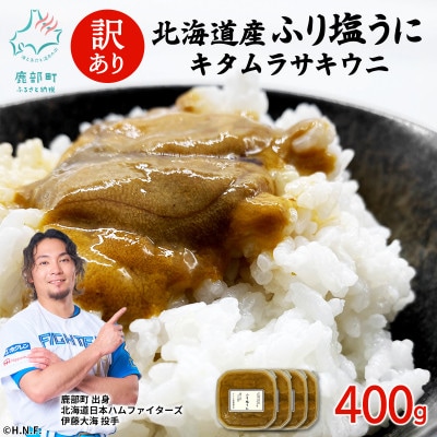 【訳あり】北海道産 ふり塩うに キタムラサキウニ 400g(100g×4パック) F80
