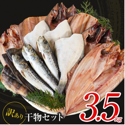 【毎月中旬発送】訳あり 干物詰め合わせ 約3.5kg R06-2S