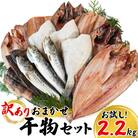 訳あり干物 詰め合わせ 2.2kg R22
