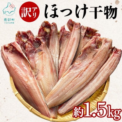 【訳あり】北海道産 真ほっけ半身干し 約1.5kg R25-2S