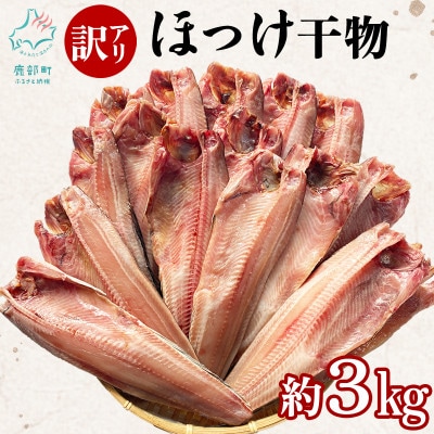 【訳あり】北海道産 真ほっけ半身干し 約3kg R26-2