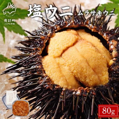 塩うに 80g ムラサキウニ I04-4