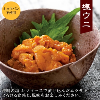 塩うに 80g ムラサキウニ I04-4
