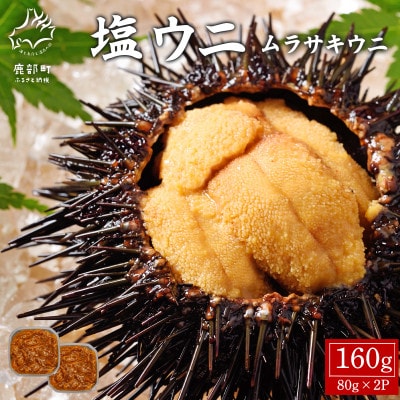 塩うに 160g (80g×2P) ムラサキウニ I05-4