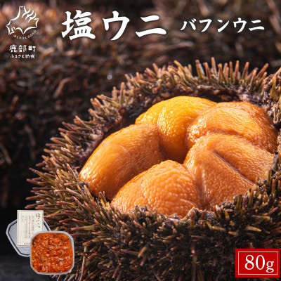 塩うに 80g (80g×1P) バフンウニ I06-4