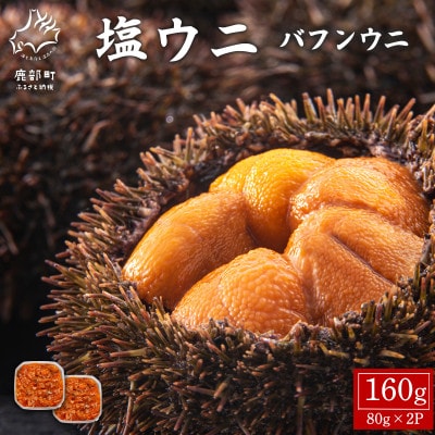 塩うに 160g (80g×2P) バフンウニ I07-4