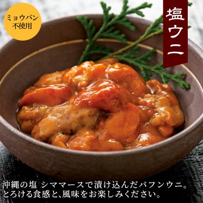 塩うに 160g (80g×2P) バフンウニ I07-4