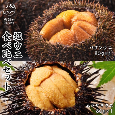 塩うに 食べ比べセット 80g×各1P バフンウニ ムラサキウニ I08-4