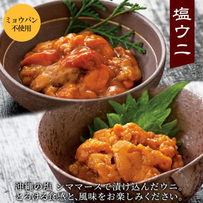 塩うに 食べ比べセット 80g×各1P バフンウニ ムラサキウニ I08-4