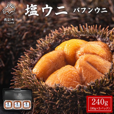 塩うにギフトセット 240g (80g×3P) バフンウニ I09-4