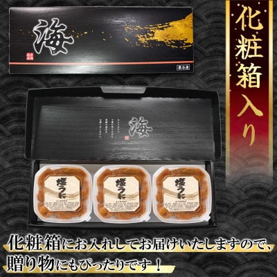 塩うにギフトセット 240g(80g×3P) ムラサキウニ I10-4
