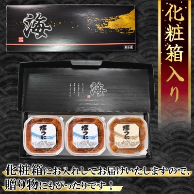塩うにギフトセット 計240g バフンウニ80g×2P ムラサキウニ80g×1P I11-4