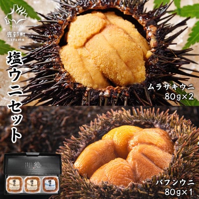 塩うにギフトセット 計240g バフンウニ80g×1P ムラサキウニ80g×2P I12-4