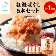 鮭フレーク(紅鮭ほぐし)　200g×5本(計1kg)　SS09-3