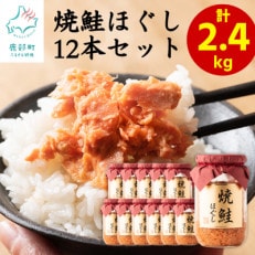 国産鮭フレーク(焼鮭ほぐし)　200g×12本(計2.4kg)　SS6