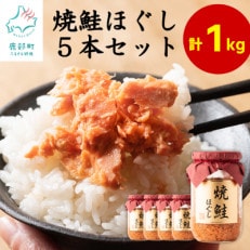 国産鮭フレーク(焼鮭ほぐし)　200g×5本(計1kg)　SS5