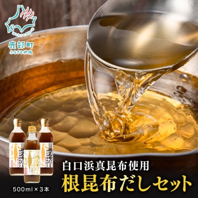 【北海道鹿部町産】白口浜真昆布使用 根昆布だしセット 500ml×3本 SS47-3