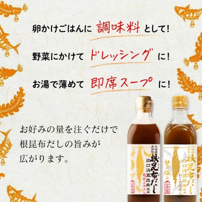【北海道鹿部町産】白口浜真昆布使用 根昆布だしセット 500ml×3本 SS47-3