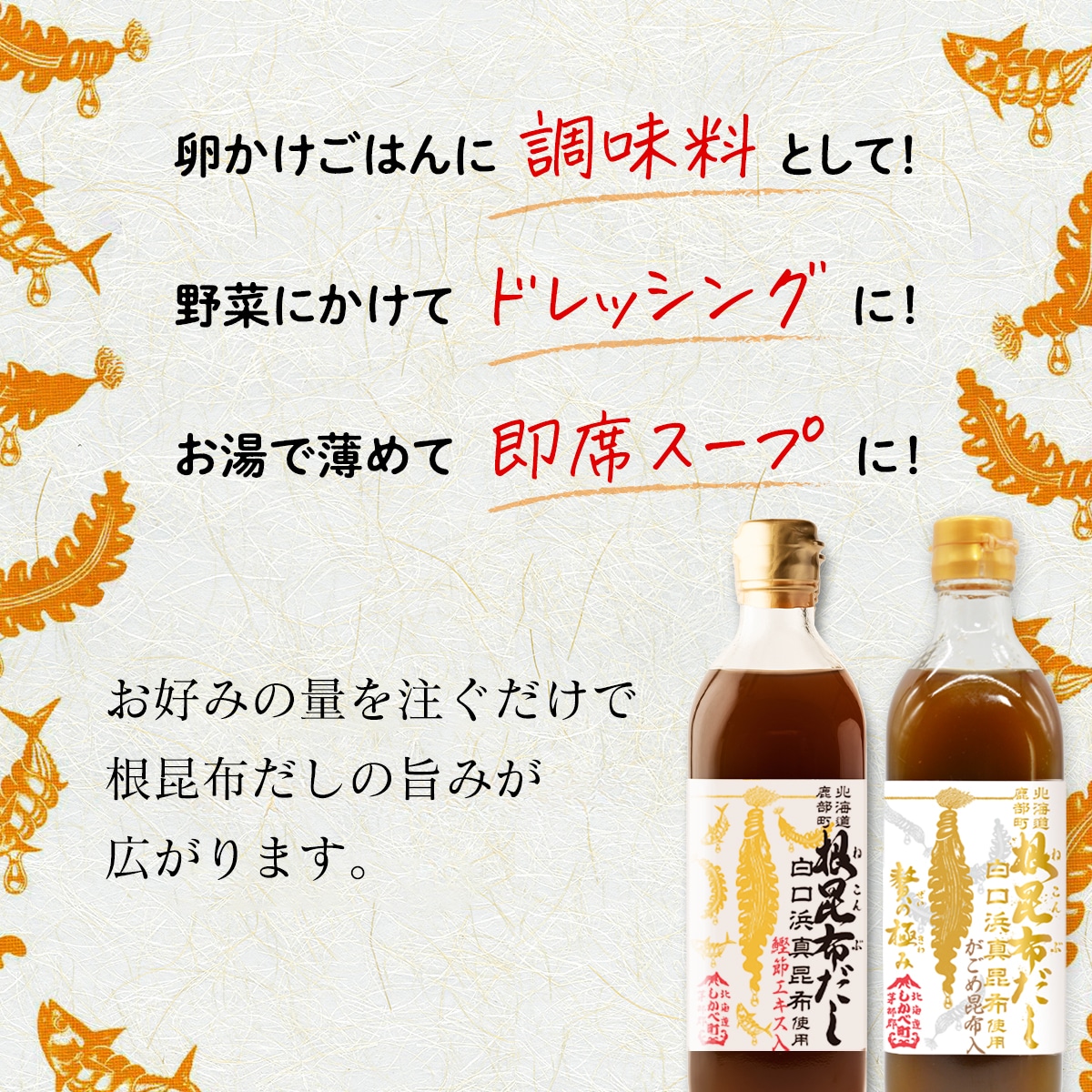 【北海道鹿部町産】白口浜真昆布使用 根昆布だし 味くらべセット 500ml×2本 SS48-3