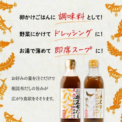 【北海道鹿部町産】天然白口浜真昆布使用 根昆布だし 味くらべセット 500ml×2本 SS48-2