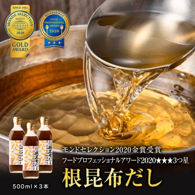 【北海道鹿部町産】天然白口浜真昆布使用 根昆布だし 500ml×3本 SS21-2