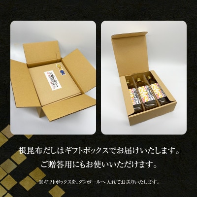 【北海道鹿部町産】ギフトボックス入り 天然白口浜真昆布使用根昆布だし 500ml×3本 SS21-3