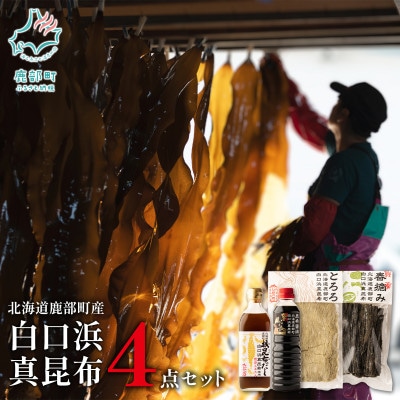 【北海道鹿部町産】 白口浜真昆布 4点セット SS03-3