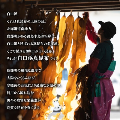 【北海道鹿部町産】 白口浜真昆布 4点セット SS03-3