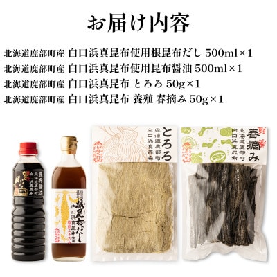 【北海道鹿部町産】 白口浜真昆布 4点セット SS03-3