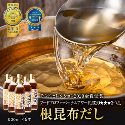 【北海道鹿部町産】天然白口浜真昆布使用 根昆布だし 500ml×6本 SS22-2