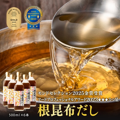 【北海道鹿部町産】天然白口浜真昆布使用 根昆布だし 500ml×6本 SS22-2
