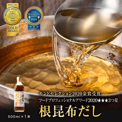 【北海道鹿部町産】天然白口浜真昆布使用 根昆布だし 500ml×1本 SS30-2