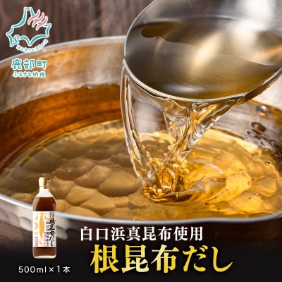 【北海道鹿部町産】白口浜真昆布使用 根昆布だし 500ml×1本 SS30-4