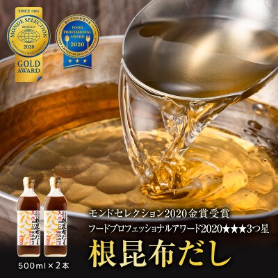 【北海道鹿部町産】天然白口浜真昆布使用 根昆布だし 500ml×2本 SS31-2