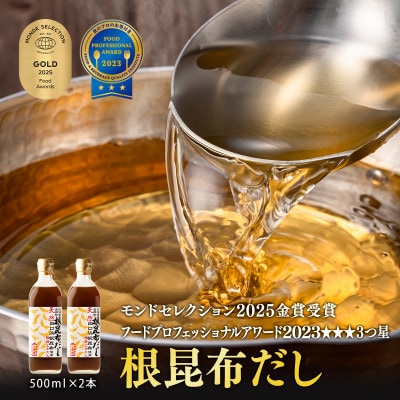 【北海道鹿部町産】天然白口浜真昆布使用 根昆布だし 500ml×2本 SS31-2