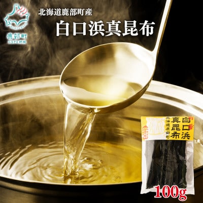 【北海道鹿部町産】養殖 白口浜真昆布 100g SS41-3S