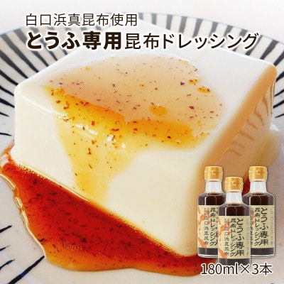 【北海道鹿部町産】白口浜真昆布使用 とうふ専用昆布ドレッシング 180ml×3 SS53