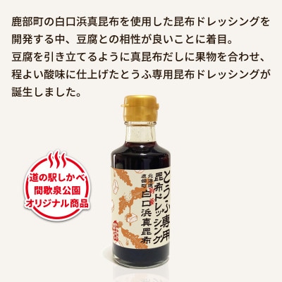 【北海道鹿部町産】白口浜真昆布使用 とうふ専用昆布ドレッシング 180ml×3 SS53