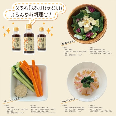 【北海道鹿部町産】白口浜真昆布使用 とうふ専用昆布ドレッシング 180ml×3 SS53
