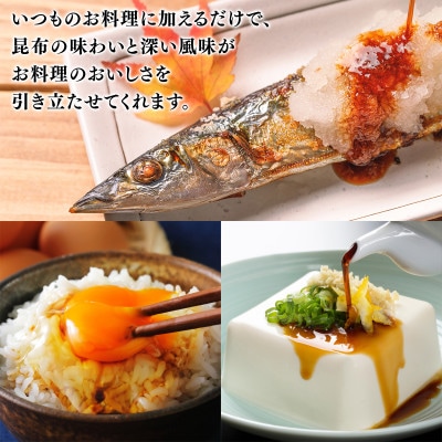 【北海道鹿部町産】天然 白口浜真昆布使用 昆布醤油 500ml×3 SS55