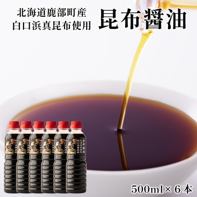 【北海道鹿部町産】天然 白口浜真昆布使用 昆布醤油 500ml×6 SS56