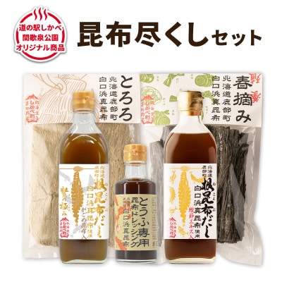 【北海道鹿部町産】白口浜真昆布 昆布尽くしセット SS58-2