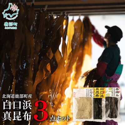 【北海道鹿部町産】白口浜真昆布 3点セット SS59