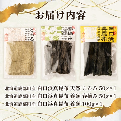 【北海道鹿部町産】白口浜真昆布 3点セット SS59