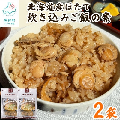 【北海道産】ほたて 炊き込みご飯の素 2合炊き×2袋 SS63