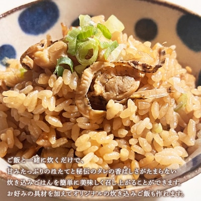 【北海道産】ほたて 炊き込みご飯の素 2合炊き×2袋 SS63