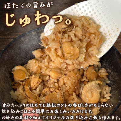 【北海道産】ほたて 炊き込みご飯の素 2合炊き×2袋 SS63