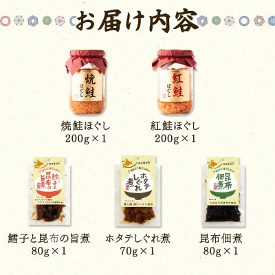鮭ほぐし 佃煮 詰め合わせ ごはんのお供セット 計630g SS42-3